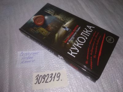 Лот: 25046186. Фото: 1. oz(3092319)Варго Александр. Куколка... Художественная