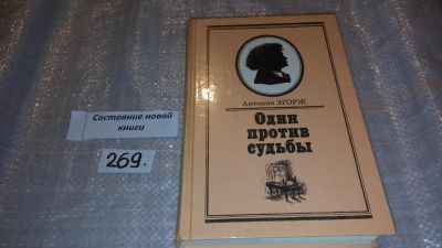 Лот: 7490618. Фото: 1. Антонин Згорж, Один против судьбы... Мемуары, биографии