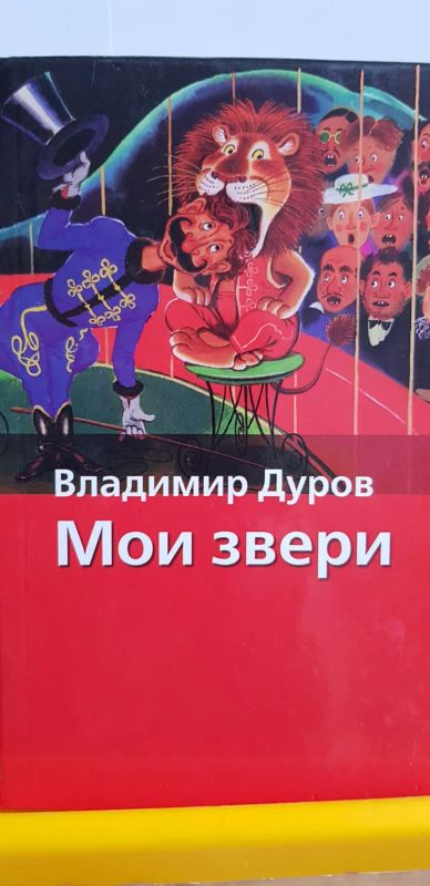 Лот: 17691146. Фото: 1. Мои звери. Художественная