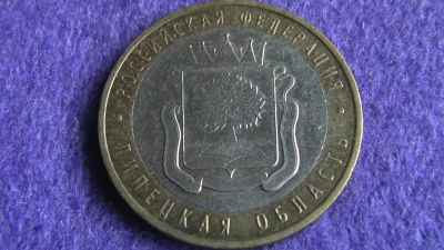 Лот: 15029427. Фото: 1. 10 р. Липецкая обл. Россия после 1991 года
