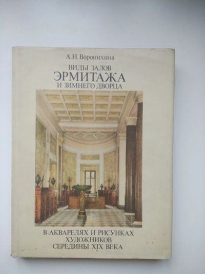 Лот: 13197705. Фото: 1. Виды залов Эрмитажа и Зимнего... Архитектура