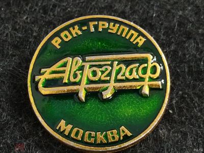 Лот: 16134289. Фото: 1. Рок - группа Автограф. Москва. Другое (значки, медали, жетоны)
