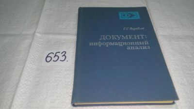 Лот: 11055654. Фото: 1. Документ: информационный анализ... Физико-математические науки