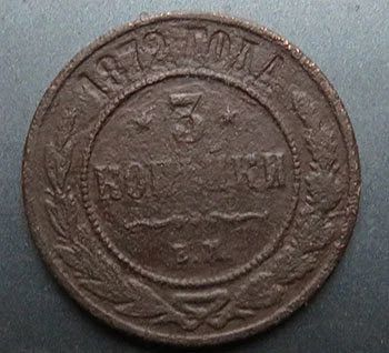 Лот: 15099430. Фото: 1. 3 копейки 1872. Россия до 1917 года