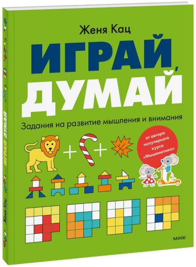 Лот: 25253359. Фото: 1. Играй, думай. Художественная для детей