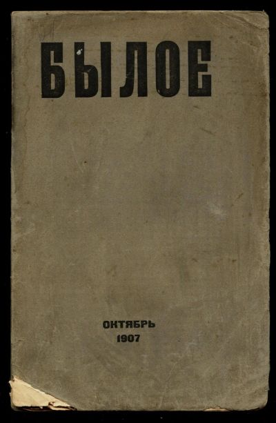 Лот: 15196648. Фото: 1. Былое № 10\22, октябрь 1907 год... Книги