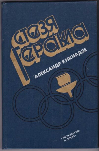 Лот: 23440996. Фото: 1. Стезя Геракла. Спорт, самооборона, оружие