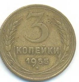 Лот: 3208498. Фото: 1. 3 копейки 1955 Обмен. Россия и СССР 1917-1991 года