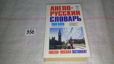 Лот: 9011727. Фото: 1. Англо-Русский словарь 100 000... Словари