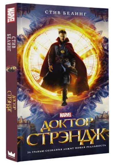 Лот: 11110974. Фото: 1. Доктор Стрэндж: за гранью сознания... Художественная