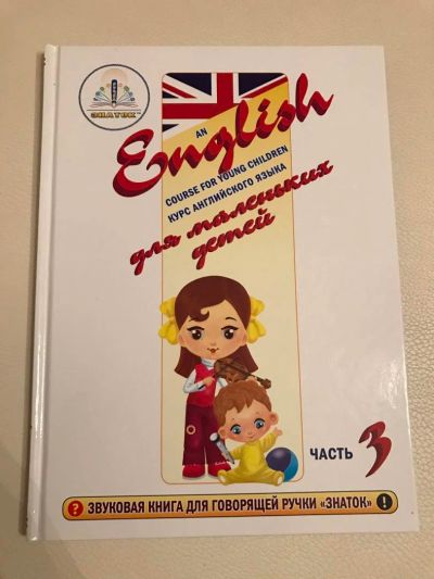 Лот: 8768610. Фото: 1. English для маленьких детей часть... Познавательная литература