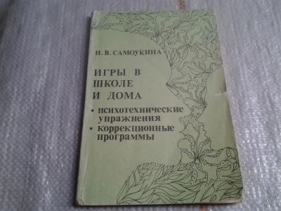 Лот: 5634996. Фото: 1. Игры в школе и дома. Психотехнические... Психология