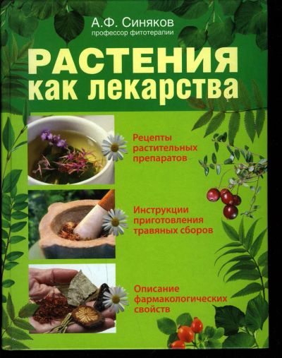 Лот: 23564974. Фото: 1. Синяков Алексей - Растения как... Популярная и народная медицина