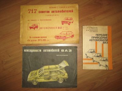 Лот: 10485423. Фото: 1. Книги 3 шт по ремонту авто ВАЗ... Другое (авто, мото, водный транспорт)