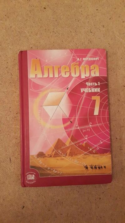 Лот: 6658060. Фото: 1. Алгебра 7 класс (часть 1) Учебник. Для школы