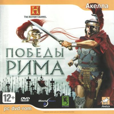 Лот: 22148361. Фото: 1. Победы Рима =DVD=. Игры для ПК