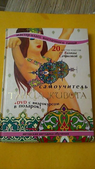 Лот: 9574168. Фото: 1. Книга. Самоучитель танца живота... Другое (хобби, туризм, спорт)