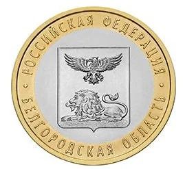 Лот: 7719392. Фото: 1. 10 рублей 2016 г. Белгородская... Россия после 1991 года