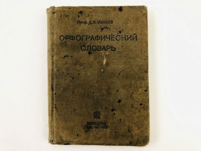 Лот: 23291845. Фото: 1. Орфографический словарь для начальной... Другое (учебники и методическая литература)