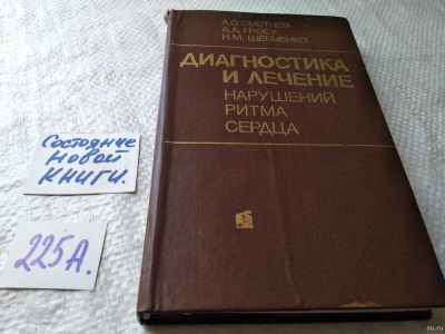 Лот: 17965283. Фото: 1. Сметнев А.С., Гросу А.А., Шевченко... Традиционная медицина