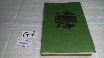 Лот: 11632245. Фото: 1. Гр. Федосеев. Избранные произведения... Художественная