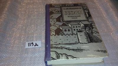 Лот: 7597051. Фото: 1. Акакий Белиашвили "Бесики" издание... Художественная