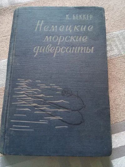 Лот: 19481955. Фото: 1. Г.Беккер "Немецкие Морские Диверсанты... История