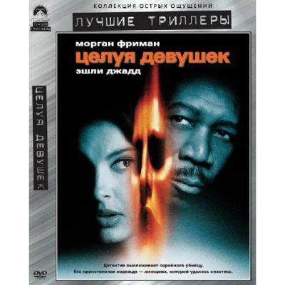 Лот: 24540013. Фото: 1. DVD-видеодиск ND Play Целуя девушек... CD, DVD, BluRay