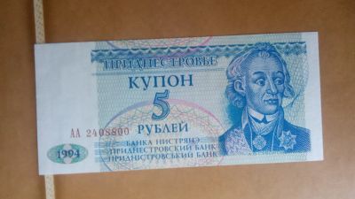 Лот: 25323124. Фото: 1. Приднестровье 5 рублей (купонов... Европа