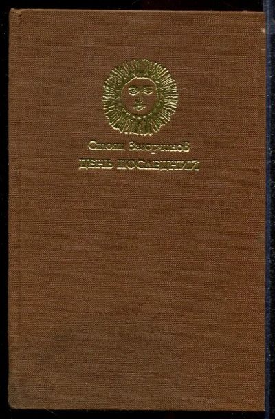 Лот: 23432881. Фото: 1. День последний: Исторический роман... Художественная