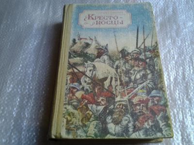 Лот: 5557521. Фото: 1. Генрик Сенкевич, Крестоносцы... Художественная