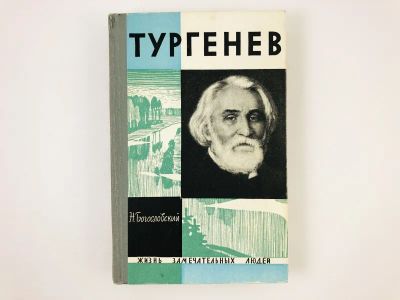 Лот: 23293691. Фото: 1. Тургенев. Богословский Н. 1964... Мемуары, биографии