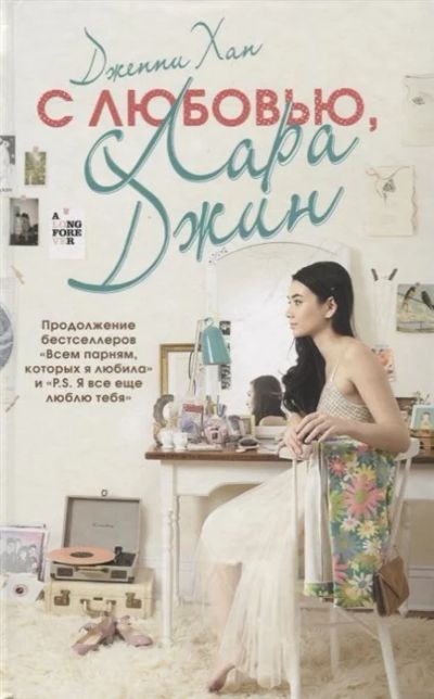 Лот: 16968934. Фото: 1. "С любовью, Лара Джин" Хан Дж. Художественная