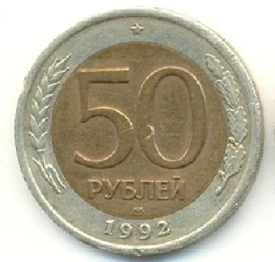 Лот: 3647773. Фото: 1. С Рубля! Биметалл 50 р. Россия после 1991 года