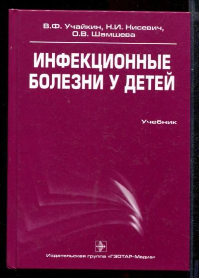 Лот: 23431796. Фото: 1. Инфекционные болезни у детей. Традиционная медицина