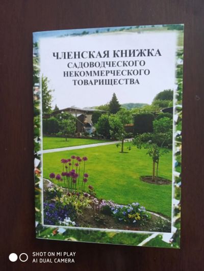 Лот: 16073246. Фото: 1. Членская книжка Садового некоммерческого... Другое (садовая техника)