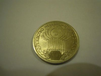 Лот: 3463087. Фото: 1. 1 рубль 2001 года 10 лет СНГ. Россия и СССР 1917-1991 года