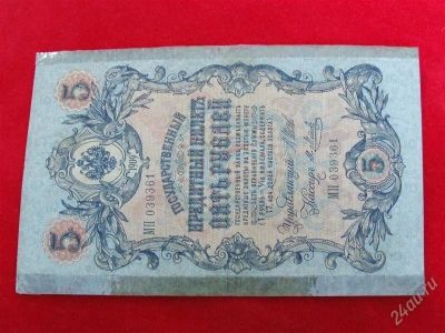 Лот: 1864059. Фото: 1. Банкнота 5 рублей 1909 года... Россия, СССР, страны СНГ