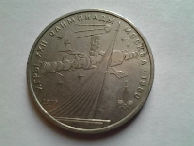 Лот: 3875214. Фото: 1. 1 рубль 1979 космос (из коллекции... Россия и СССР 1917-1991 года