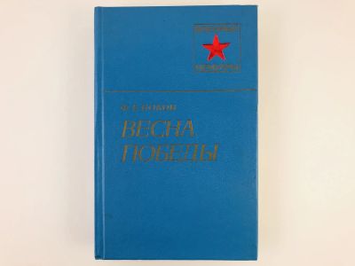Лот: 23294647. Фото: 1. Весна Победы. Боков Ф.Е. 1980... Мемуары, биографии