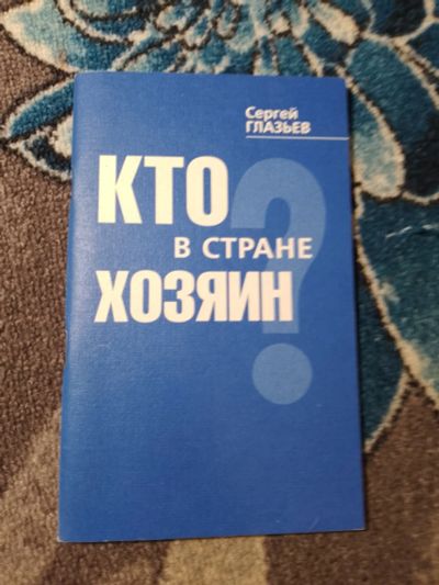 Лот: 24894838. Фото: 1. Сергей Глазьев Кто в стране хозяин... Политика