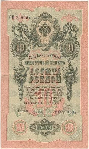 Лот: 133032. Фото: 1. Царская Россия. 10 рублей 1909г... Россия, СССР, страны СНГ