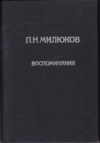 Лот: 14018144. Фото: 1. Воспоминания (лот №661023). Мемуары, биографии