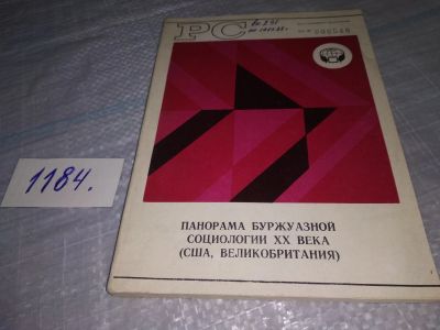 Лот: 18417317. Фото: 1. Панорама Буржуазной Социологии... Социология