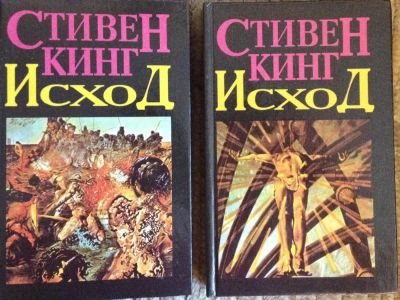 Лот: 7603767. Фото: 1. Стивен Кинг. Исход (в 2х книгах... Художественная