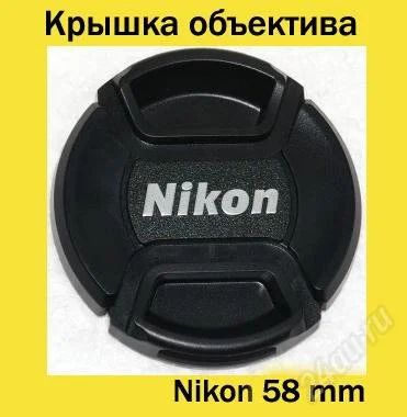 Лот: 1336366. Фото: 1. Крышка для объективов Nikon 58mm. Крышки, бленды