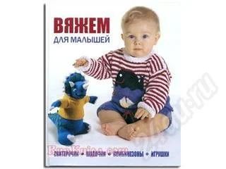 Лот: 161165. Фото: 1. это книга!!! вяжем для малышей. Другое (литература, книги)