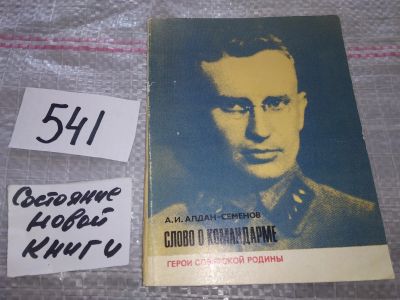 Лот: 17548782. Фото: 1. Слово о командарме Алдан-Семенов... Мемуары, биографии