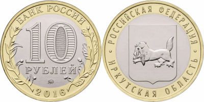 Лот: 10889317. Фото: 1. Россия БИМ 10 рублей 2016 Иркутская... Россия после 1991 года