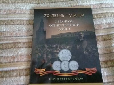 Лот: 13473823. Фото: 1. Альбом "70-летие Победы в ВОВ... Аксессуары, литература